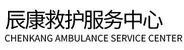 德格县辰康救护车出租